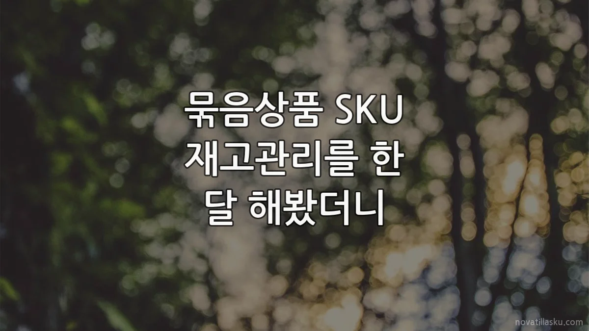 묶음상품 SKU 재고관리를 한 달 해봤더니