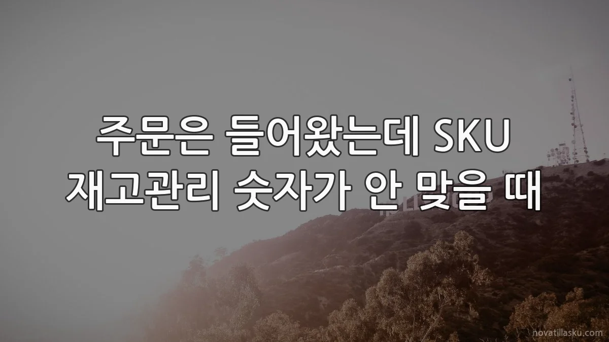 주문은 들어왔는데 SKU 재고관리 숫자가 안 맞을 때