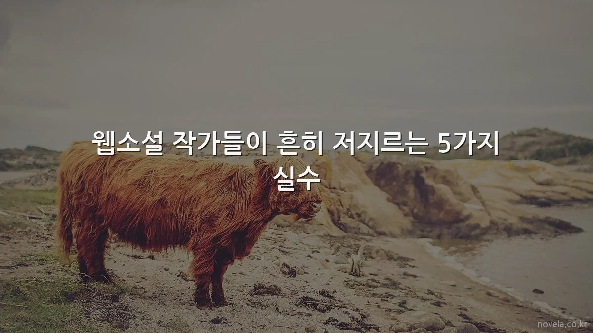 웹소설 작가들이 흔히 저지르는 5가지 실수