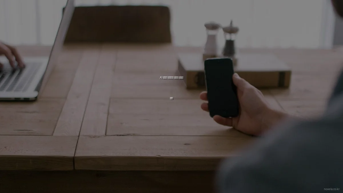 AI 기술이 웹소설에 미치는 영향과 전망