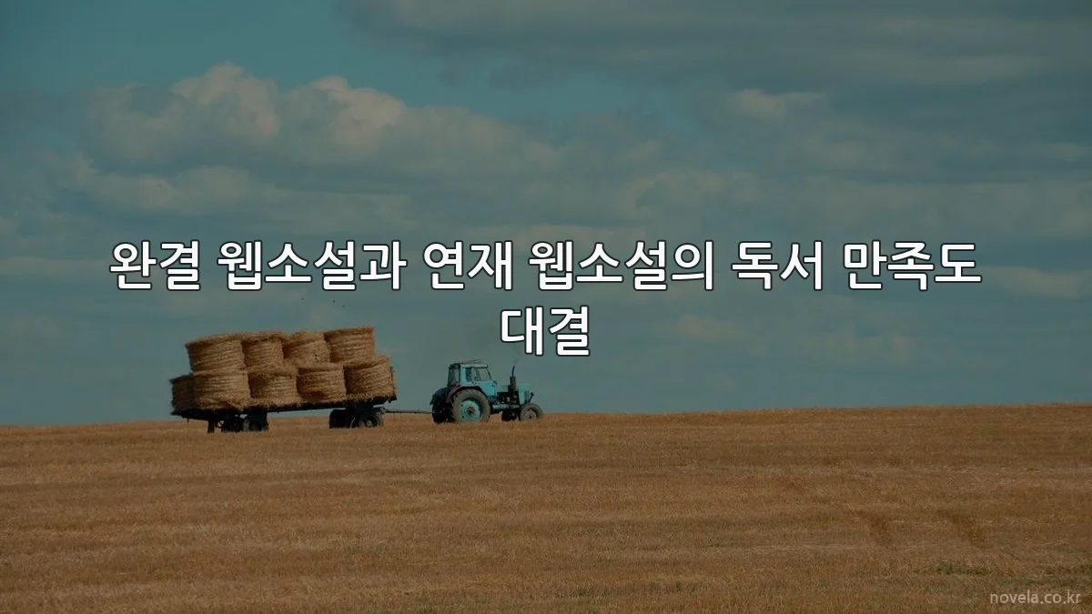완결 웹소설과 연재 웹소설의 독서 만족도 대결