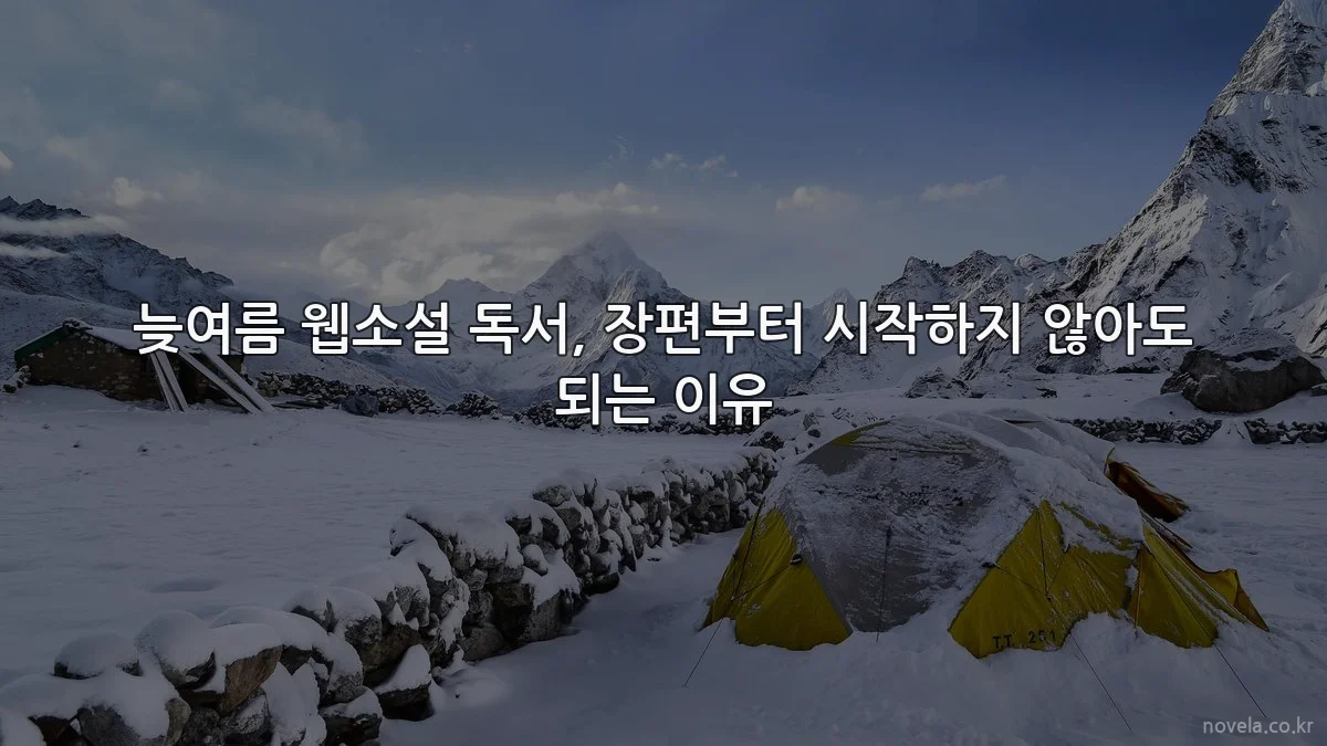 늦여름 웹소설 독서, 장편부터 시작하지 않아도 되는 이유