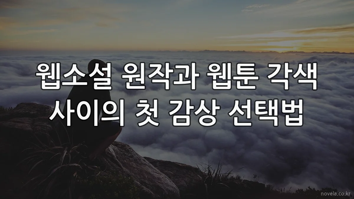 웹소설 원작과 웹툰 각색 사이의 첫 감상 선택법