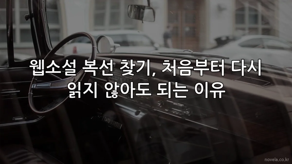 웹소설 복선 찾기, 처음부터 다시 읽지 않아도 되는 이유