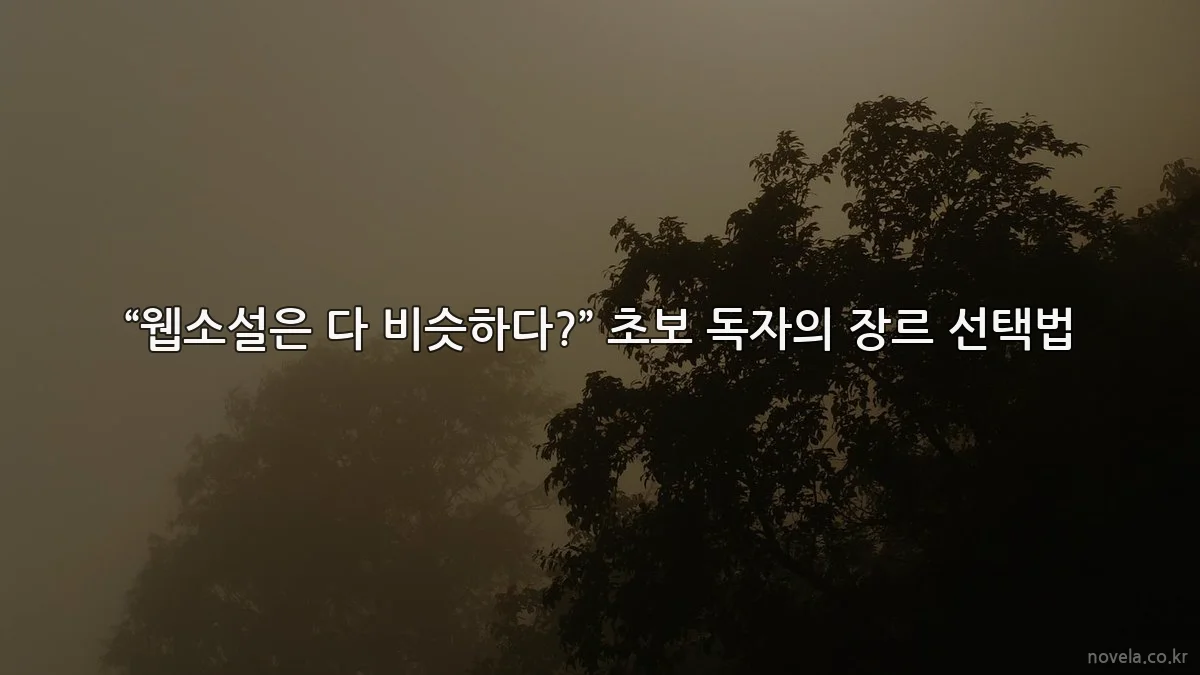 “웹소설은 다 비슷하다?” 초보 독자의 장르 선택법