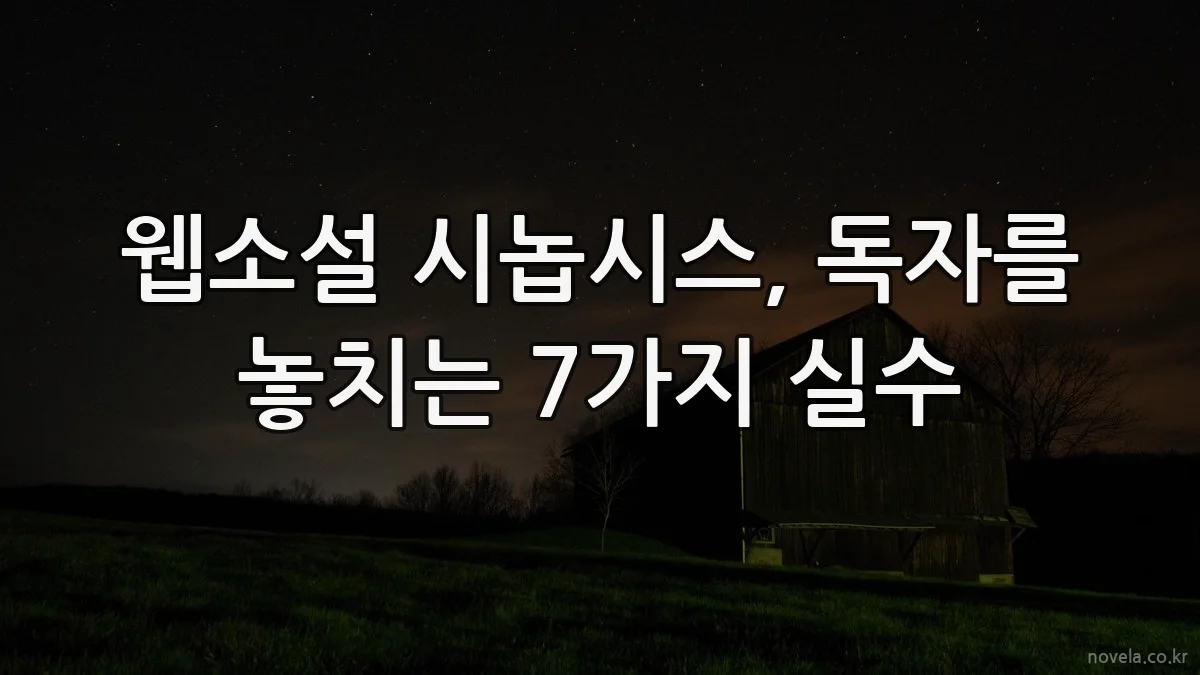 웹소설 시놉시스, 독자를 놓치는 7가지 실수