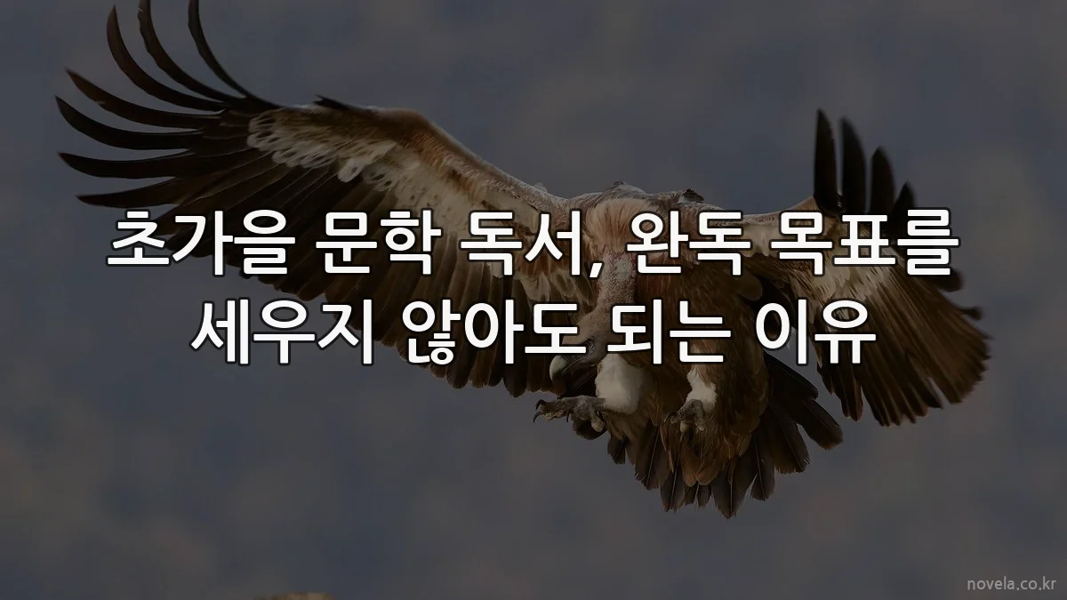 초가을 문학 독서, 완독 목표를 세우지 않아도 되는 이유