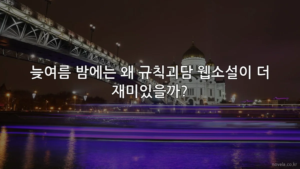 늦여름 밤에는 왜 규칙괴담 웹소설이 더 재미있을까?