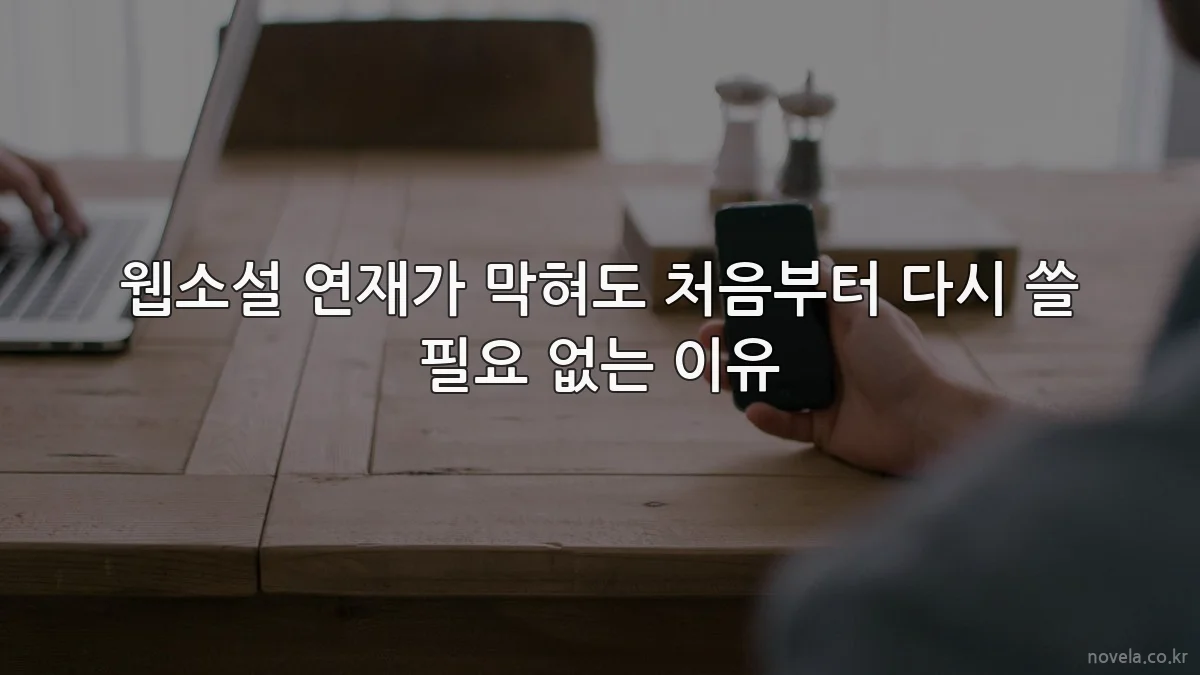 웹소설 연재가 막혀도 처음부터 다시 쓸 필요 없는 이유