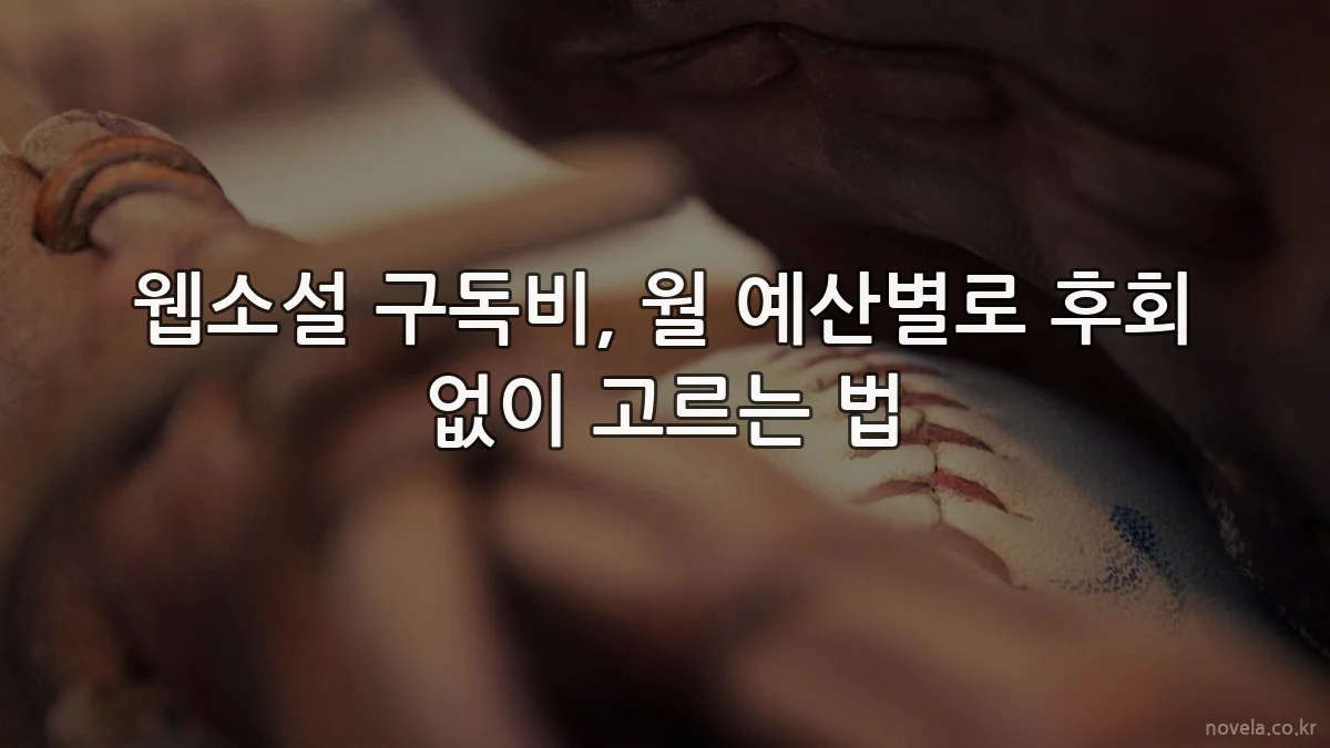웹소설 구독비, 월 예산별로 후회 없이 고르는 법