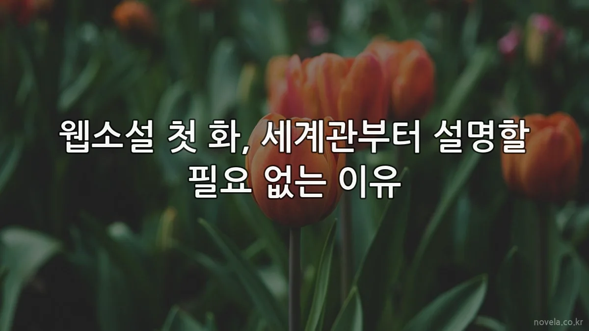 웹소설 첫 화, 세계관부터 설명할 필요 없는 이유