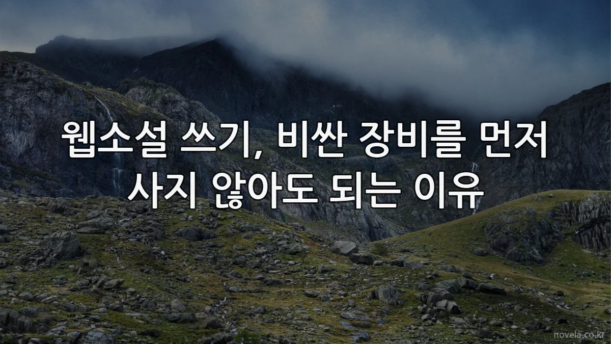 웹소설 쓰기, 비싼 장비를 먼저 사지 않아도 되는 이유