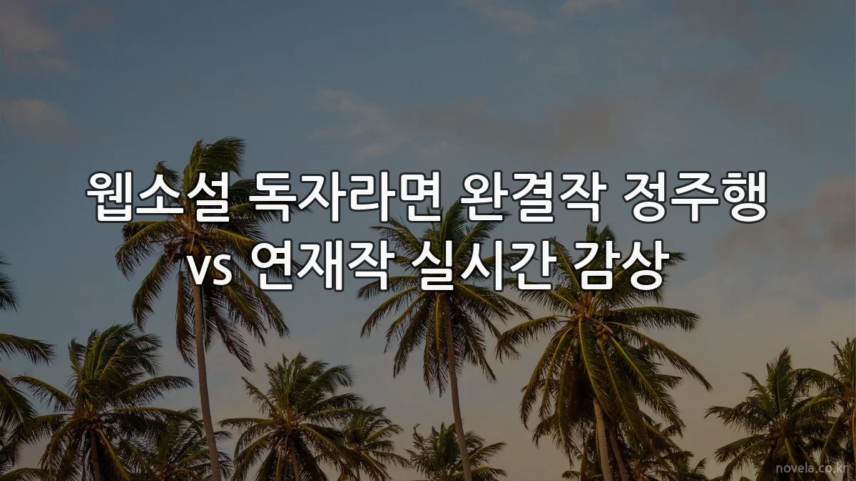 웹소설 독자라면 완결작 정주행 vs 연재작 실시간 감상