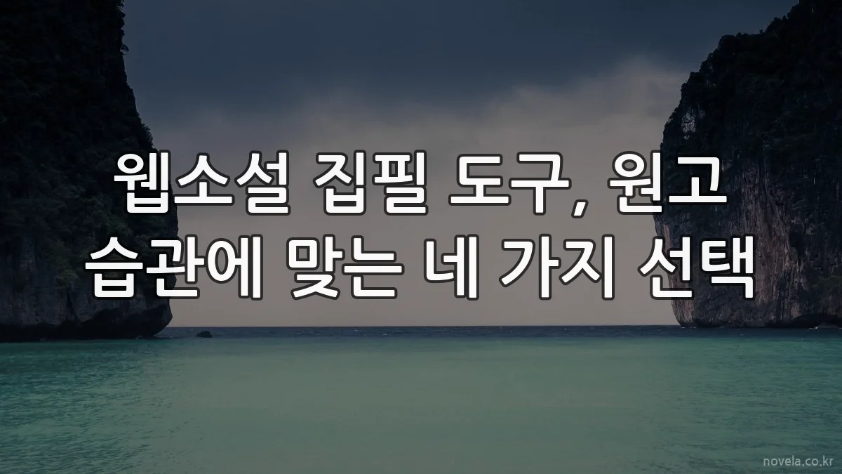웹소설 집필 도구, 원고 습관에 맞는 네 가지 선택
