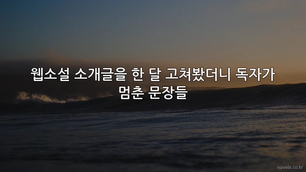 웹소설 소개글을 한 달 고쳐봤더니 독자가 멈춘 문장들