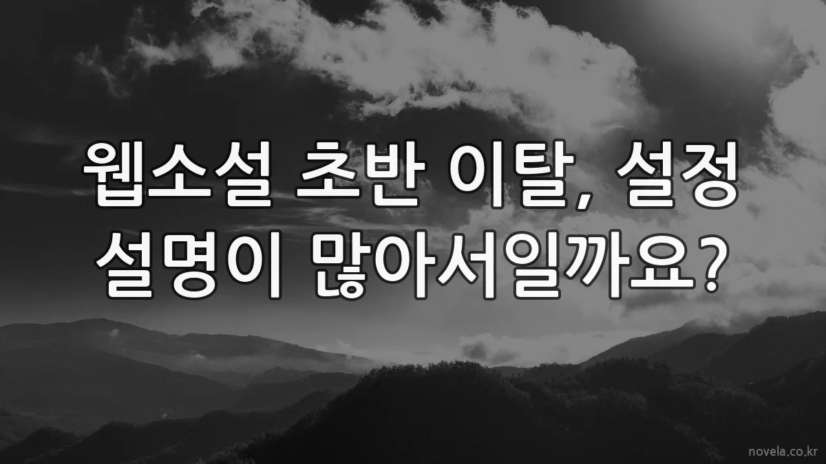 웹소설 초반 이탈, 설정 설명이 많아서일까요?