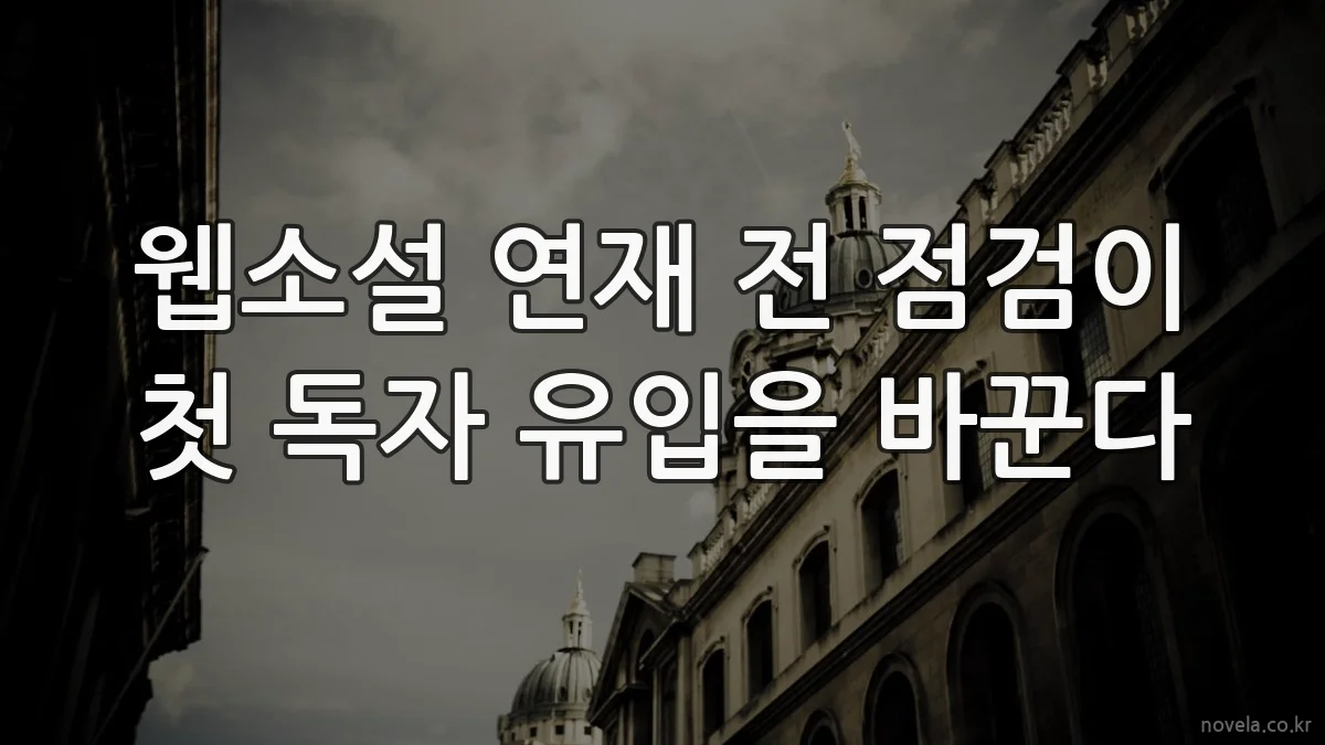 웹소설 연재 전 점검이 첫 독자 유입을 바꾼다