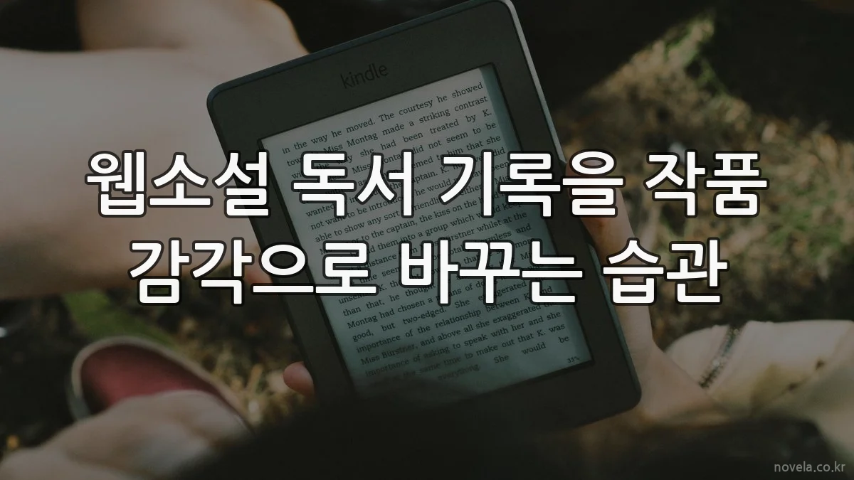 웹소설 독서 기록을 작품 감각으로 바꾸는 습관