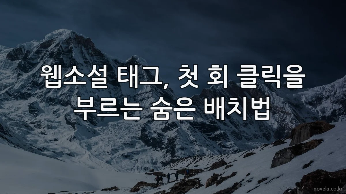웹소설 태그, 첫 회 클릭을 부르는 숨은 배치법