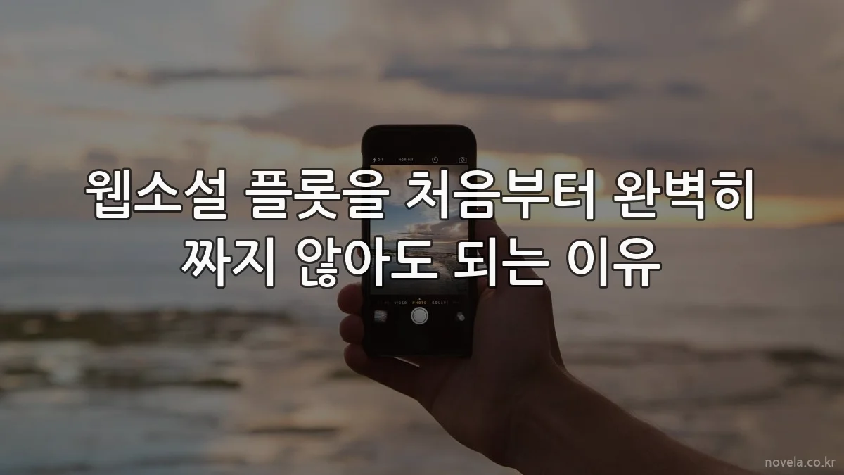 웹소설 플롯을 처음부터 완벽히 짜지 않아도 되는 이유