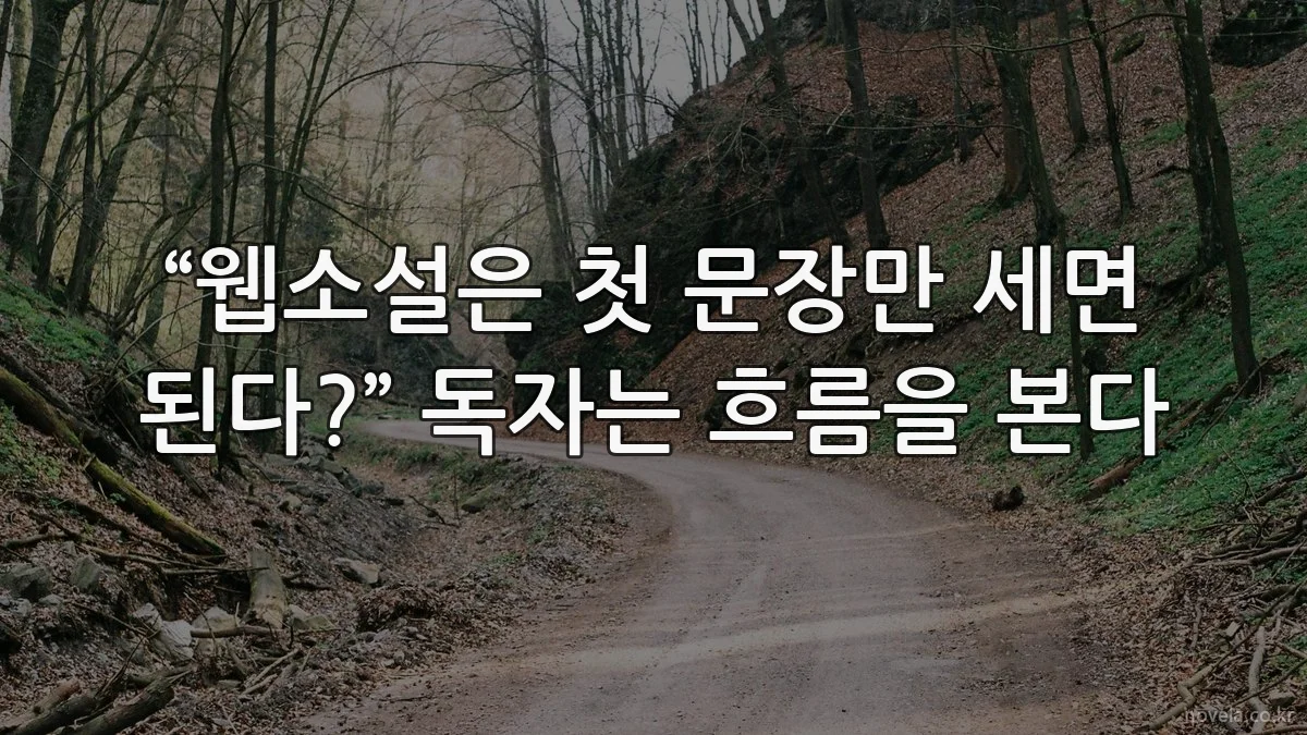 “웹소설은 첫 문장만 세면 된다?” 독자는 흐름을 본다
