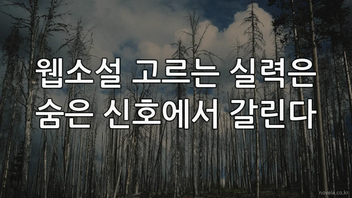 웹소설 고르는 실력은 숨은 신호에서 갈린다