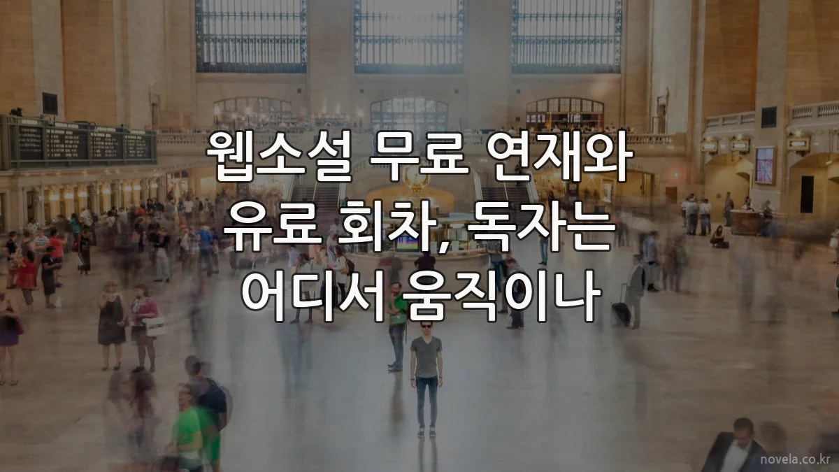 웹소설 무료 연재와 유료 회차, 독자는 어디서 움직이나