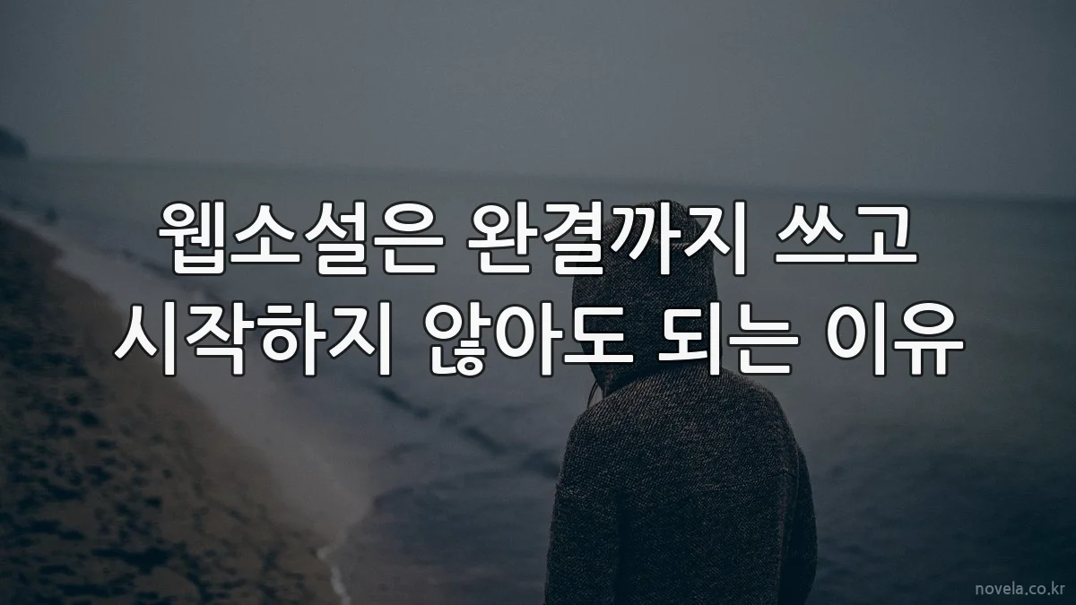 웹소설은 완결까지 쓰고 시작하지 않아도 되는 이유