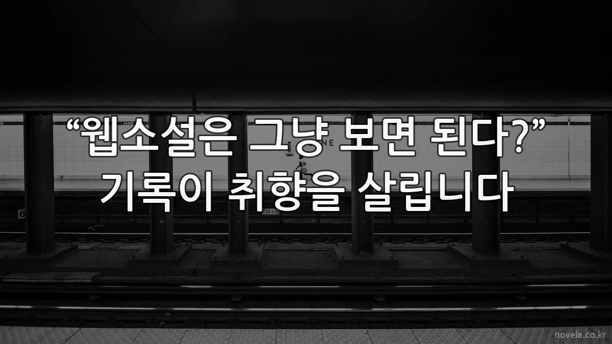 “웹소설은 그냥 보면 된다?” 기록이 취향을 살립니다
