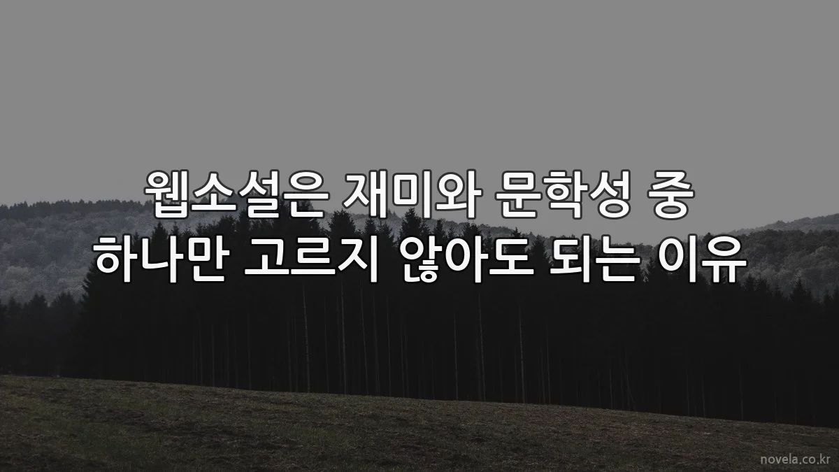 웹소설은 재미와 문학성 중 하나만 고르지 않아도 되는 이유