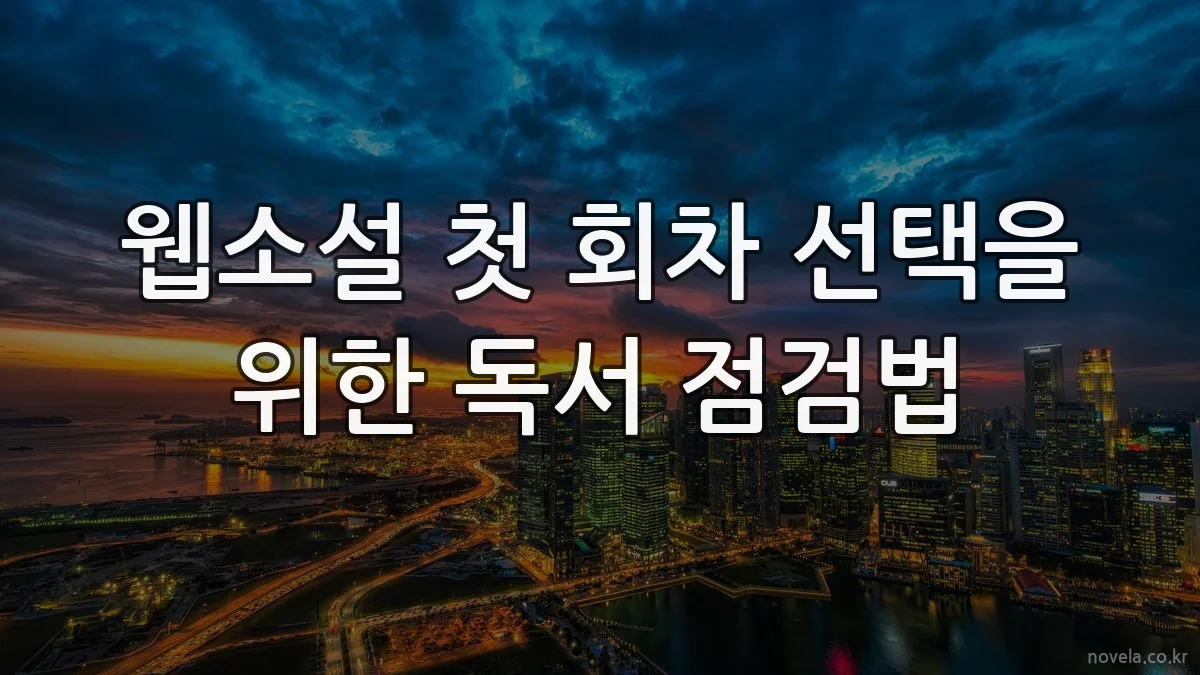 웹소설 첫 회차 선택을 위한 독서 점검법