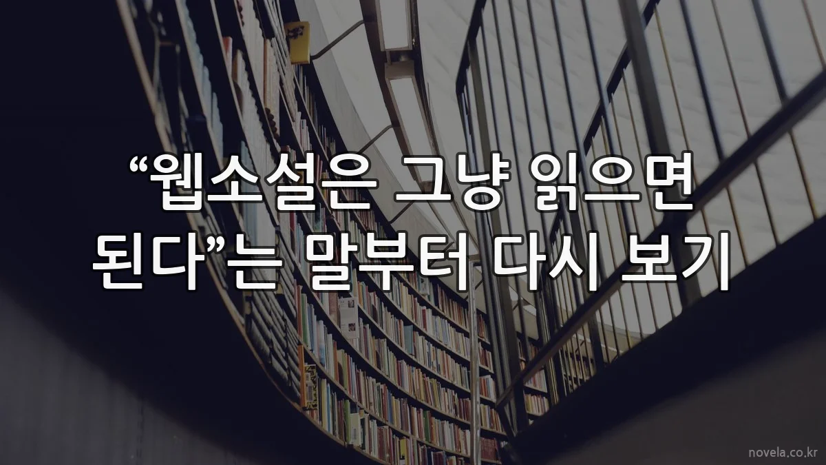 “웹소설은 그냥 읽으면 된다”는 말부터 다시 보기