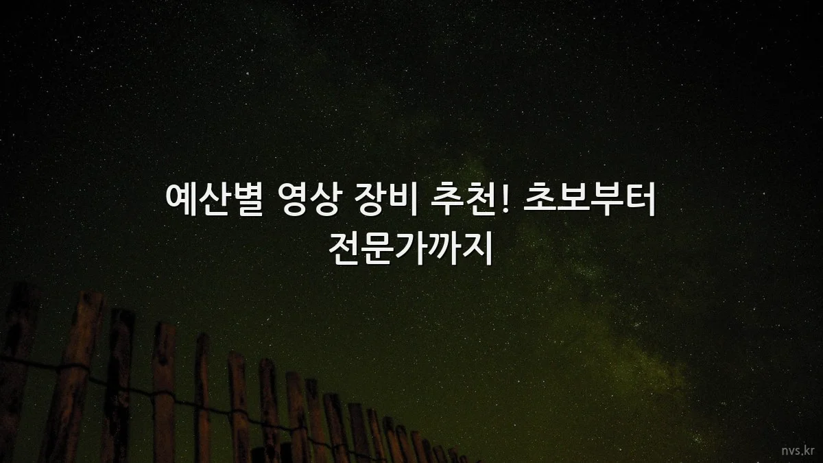 예산별 영상 장비 추천! 초보부터 전문가까지