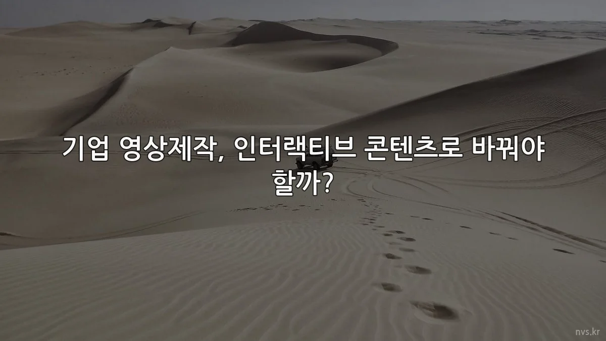 기업 영상제작, 인터랙티브 콘텐츠로 바꿔야 할까?