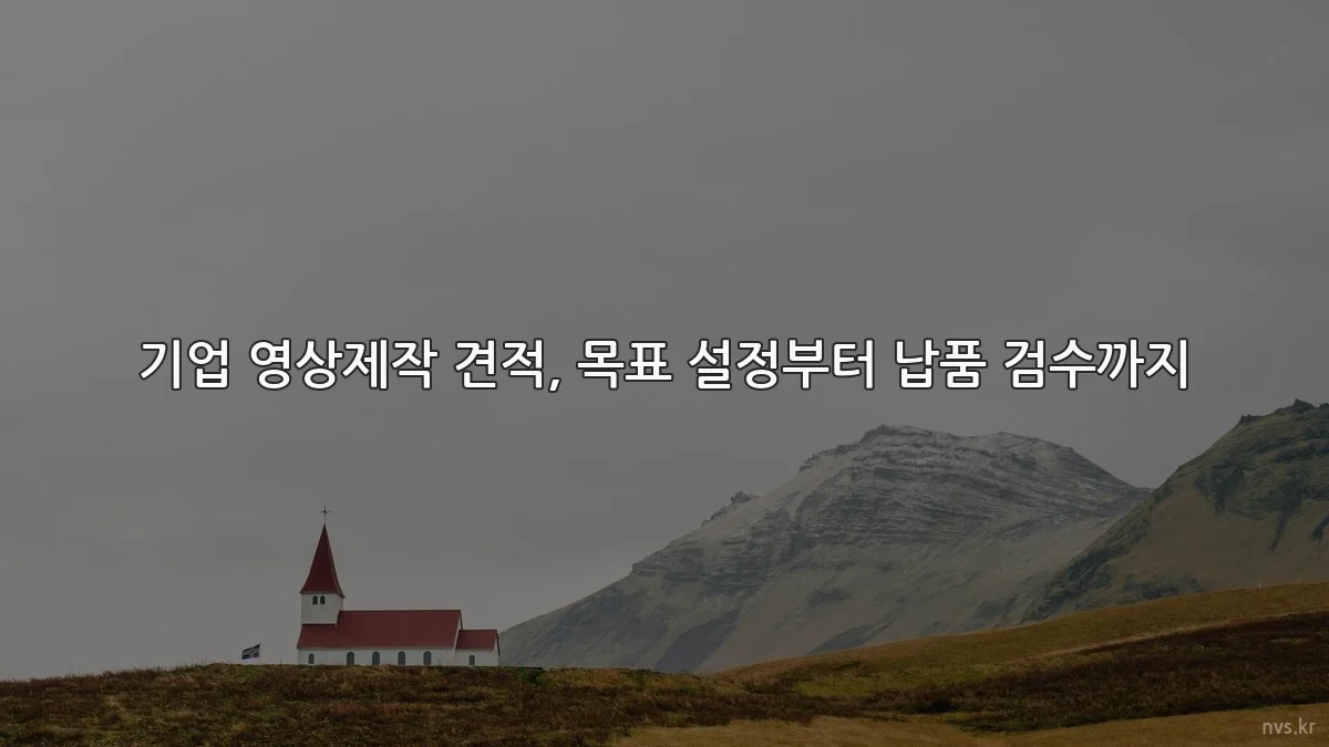 기업 영상제작 견적, 목표 설정부터 납품 검수까지