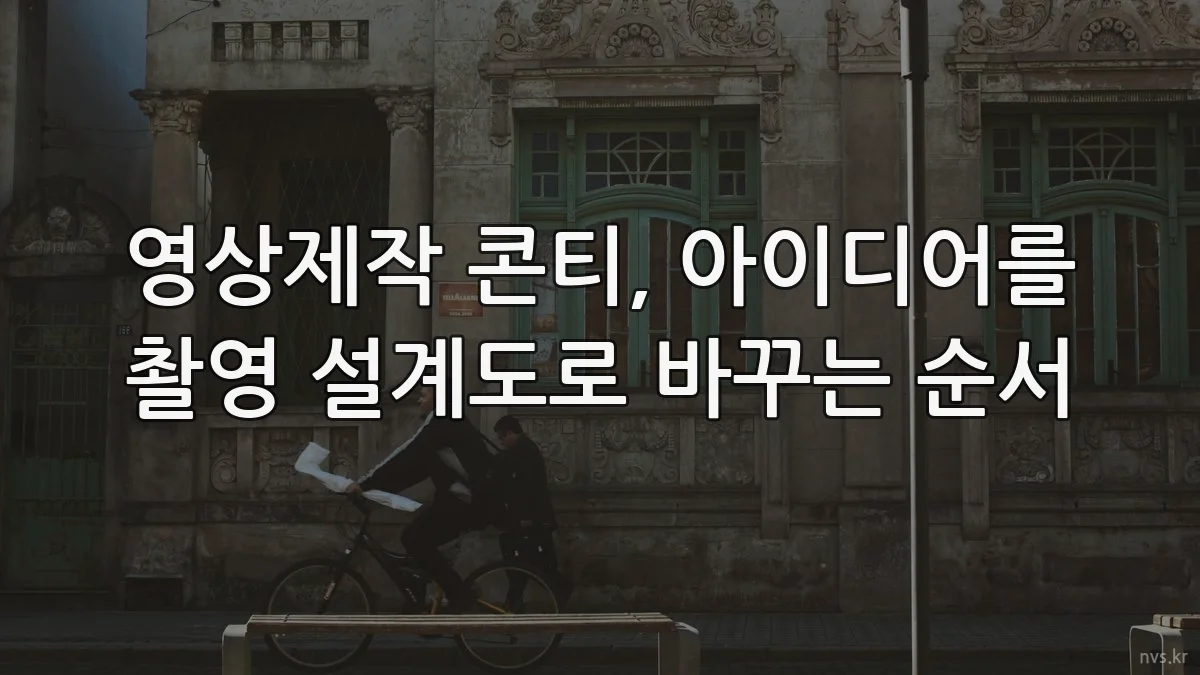 영상제작 콘티, 아이디어를 촬영 설계도로 바꾸는 순서