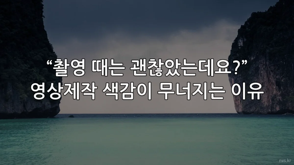 “촬영 때는 괜찮았는데요?” 영상제작 색감이 무너지는 이유