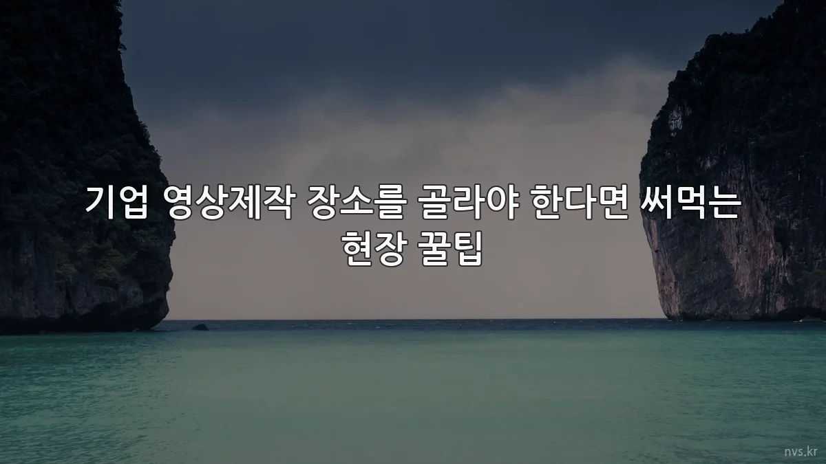 기업 영상제작 장소를 골라야 한다면 써먹는 현장 꿀팁