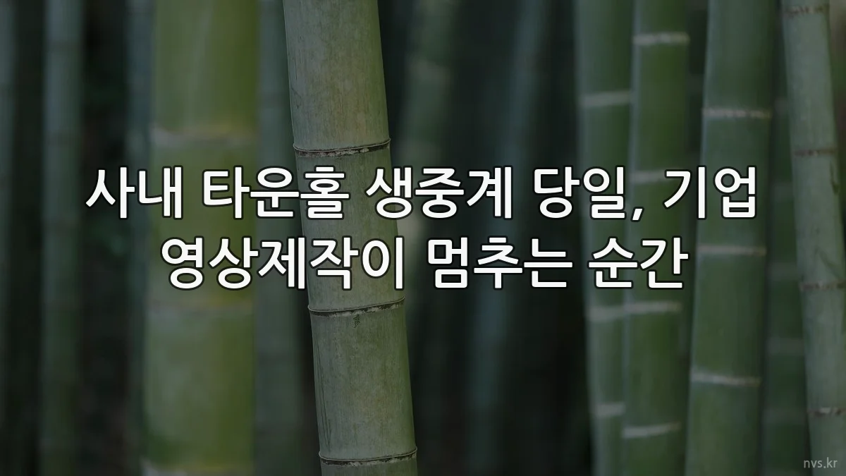 사내 타운홀 생중계 당일, 기업 영상제작이 멈추는 순간