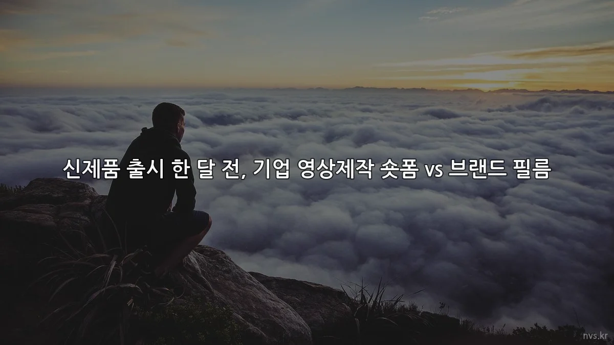 신제품 출시 한 달 전, 기업 영상제작 숏폼 vs 브랜드 필름