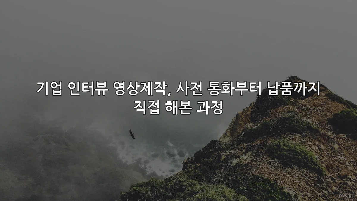 기업 인터뷰 영상제작, 사전 통화부터 납품까지 직접 해본 과정