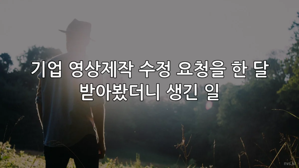 기업 영상제작 수정 요청을 한 달 받아봤더니 생긴 일