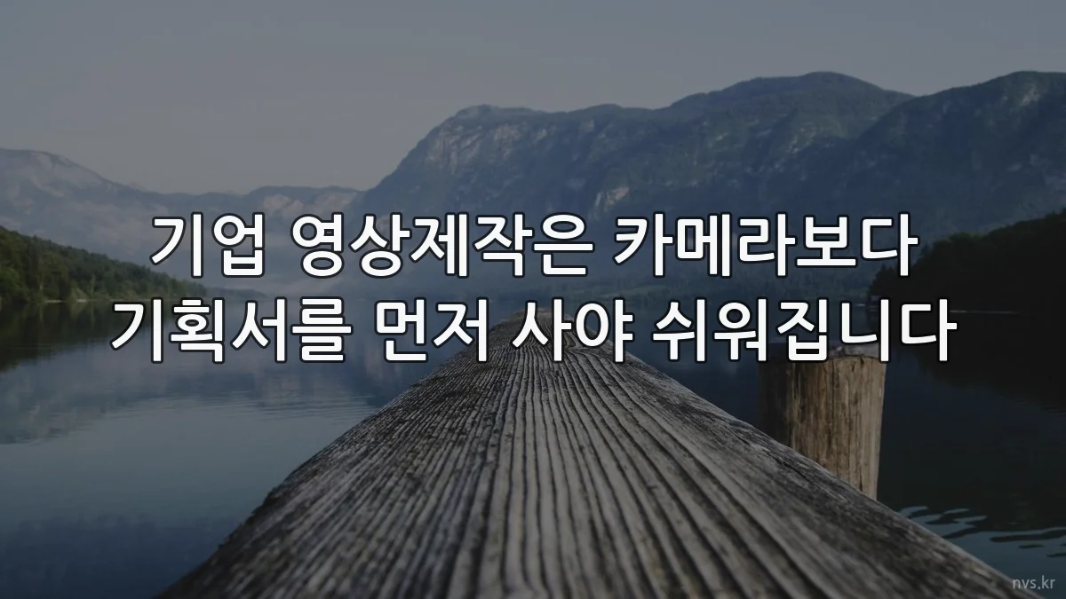 기업 영상제작은 카메라보다 기획서를 먼저 사야 쉬워집니다