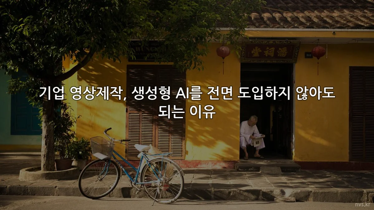 기업 영상제작, 생성형 AI를 전면 도입하지 않아도 되는 이유