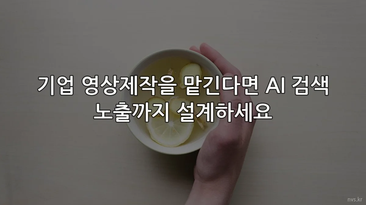 기업 영상제작을 맡긴다면 AI 검색 노출까지 설계하세요