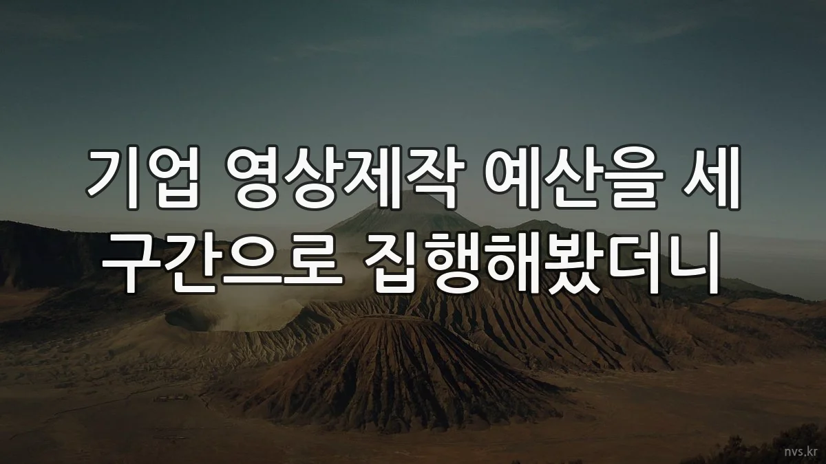 기업 영상제작 예산을 세 구간으로 집행해봤더니