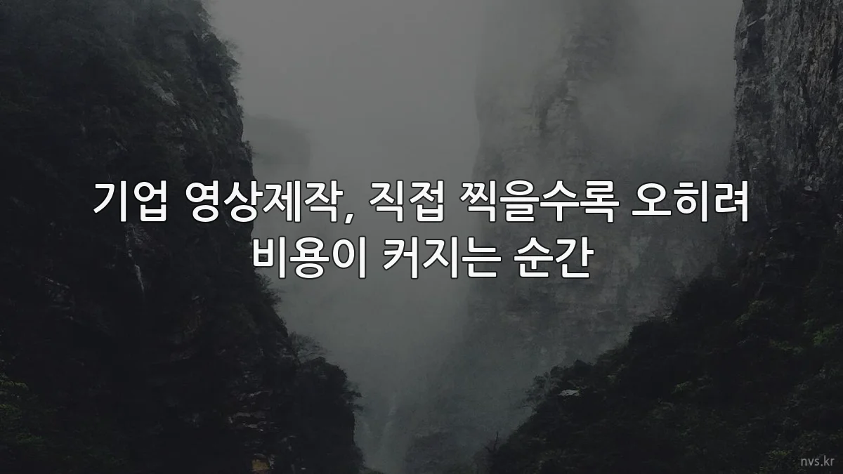기업 영상제작, 직접 찍을수록 오히려 비용이 커지는 순간
