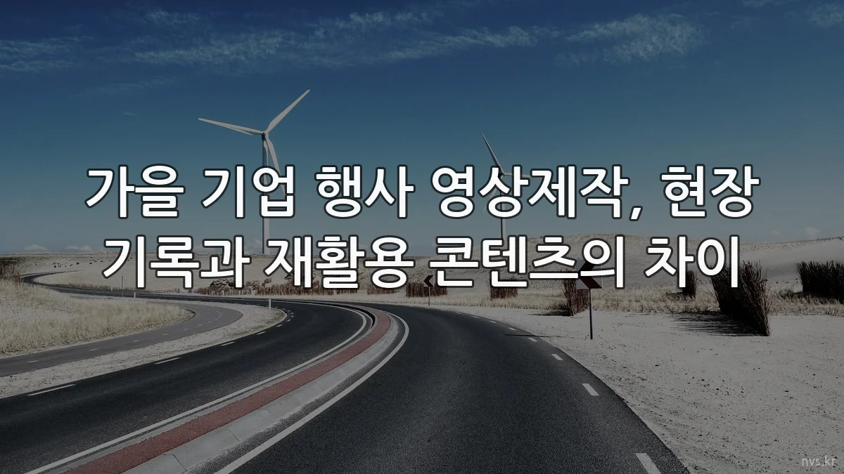 가을 기업 행사 영상제작, 현장 기록과 재활용 콘텐츠의 차이