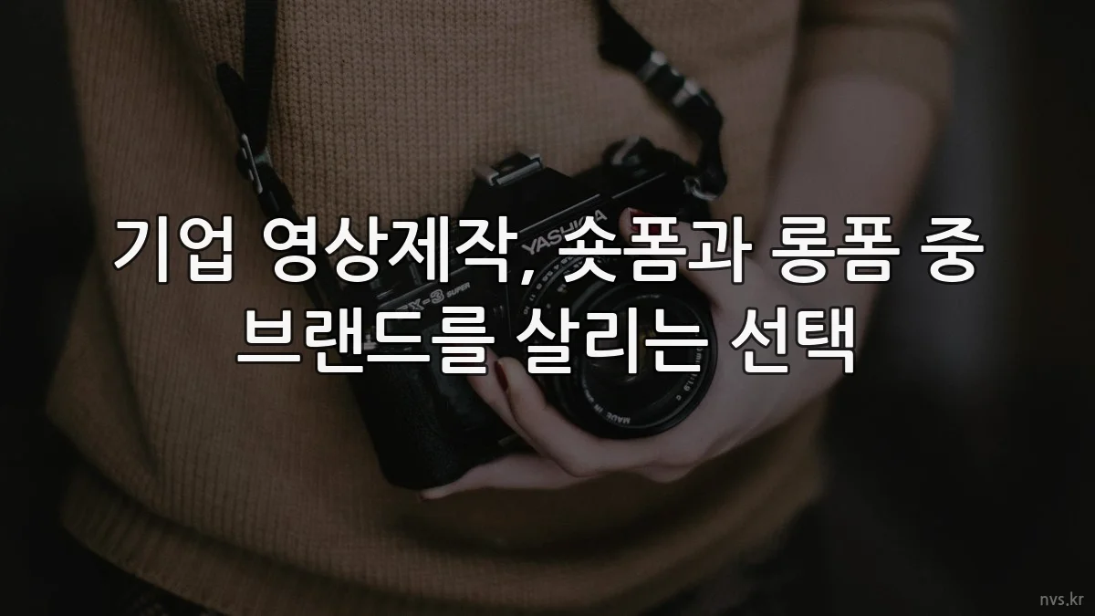 기업 영상제작, 숏폼과 롱폼 중 브랜드를 살리는 선택