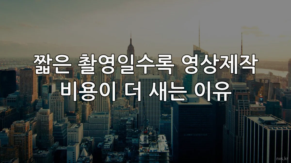짧은 촬영일수록 영상제작 비용이 더 새는 이유